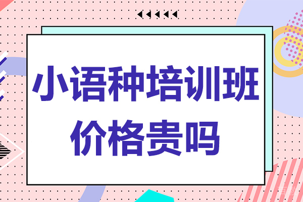 小语种培训班价格贵吗