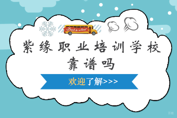 徐州紫缘职业培训学校靠谱吗