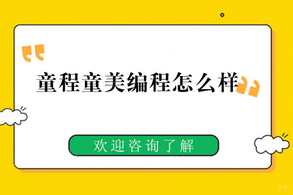 洛阳童程童美编程怎么样-靠谱吗 