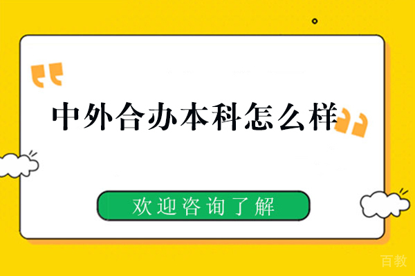 西安中外合办本科怎么样-靠谱吗 