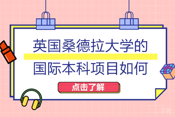 英国桑德兰大学的国际本科项目如何