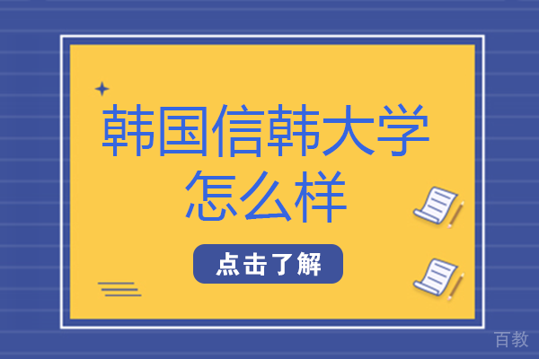 韩国信韩大学怎么样-南宁和教育国际本科 