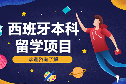 西班牙本科留学项目