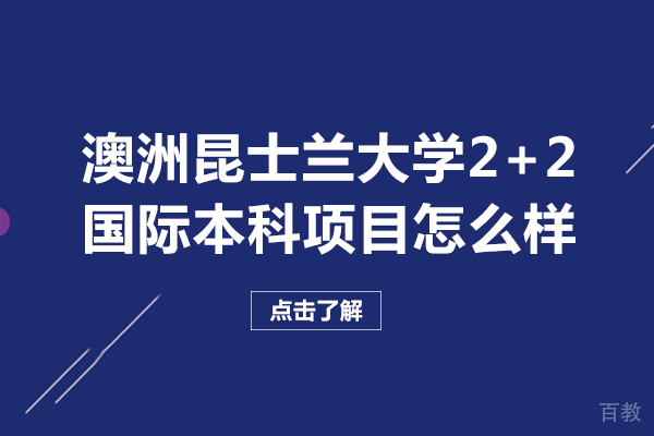 澳洲昆士兰大学2+2国际本科项目怎么样