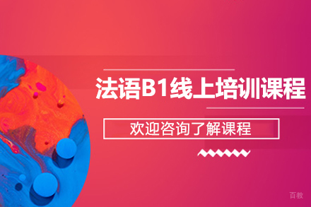 上海法语B1线上培训课程