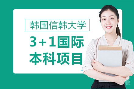 广州美术学院城市学院&韩国信韩大学3+1国际本科项目