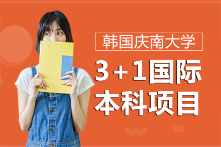 北京外国语大学&韩国庆南大学3+1国际本科项目