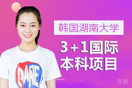 深大数学与统计学院&韩国湖南大学3+1国际本科项目