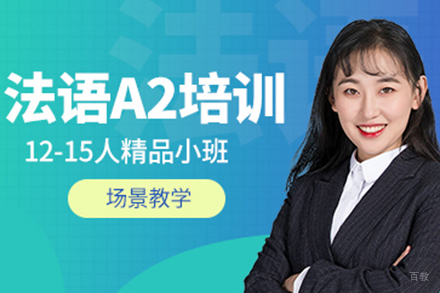 上海法语A2培训课程