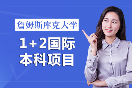 深大优课&詹姆斯库克大学1+2国际本科项目