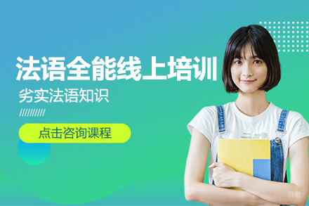 上海法语全能线上培训班