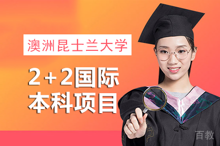 南昌大学&澳洲昆士兰大学2+2国际本科项目
