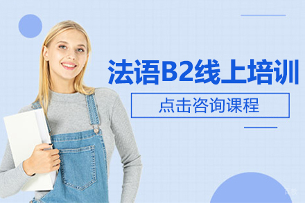 上海法语B2线上培训班