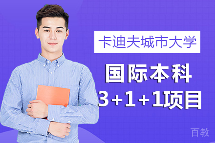 暨大教育学院&英国卡迪夫城市大学国际本科3+1+1项目