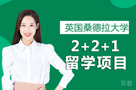 北京外国语大学&英国桑德拉大学2+2+1项目