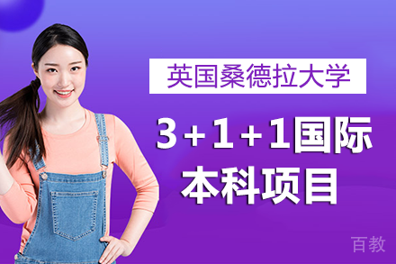 北京外国语大学&英国桑德拉大学国际本科3+1+1项目