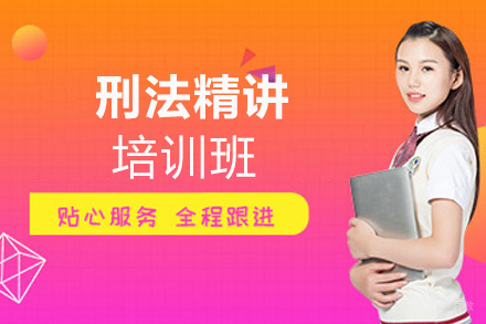 福州刑法精讲培训班