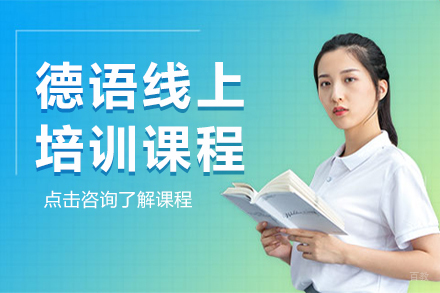 上海德语线上培训课程