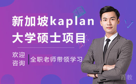 新加坡kaplan大学硕士项目