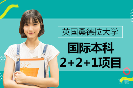 上海外国语大学&英国桑德拉大学国际本科2+2+1项目