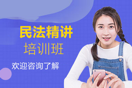 福州民法精讲培训班