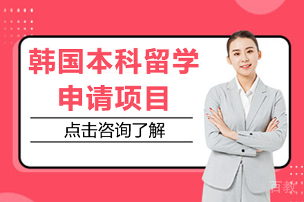 韩国本科留学申请项目