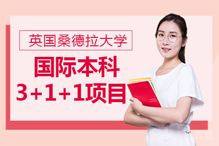 上海外国语大学&英国桑德拉大学国际本科3+1+1项目