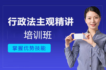 福州行政法主观精讲培训班