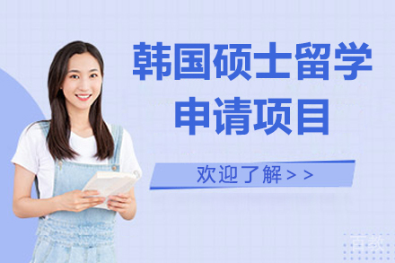 韩国硕士留学申请项目