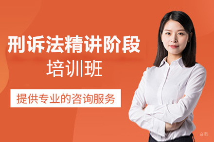福州刑诉法精讲阶段培训班