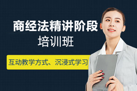 福州商经法精讲阶段培训班