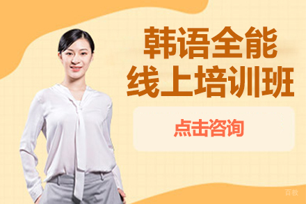 上海韩语全能线上培训班