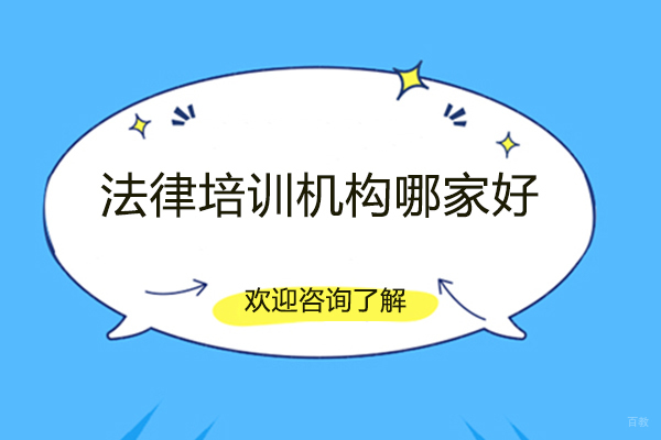 福州法律培训机构哪家好-福州瑞达法考 