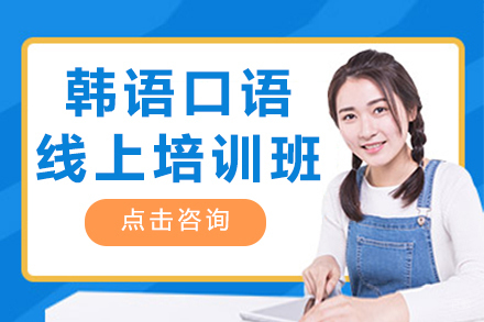 上海韩语口语线上培训班