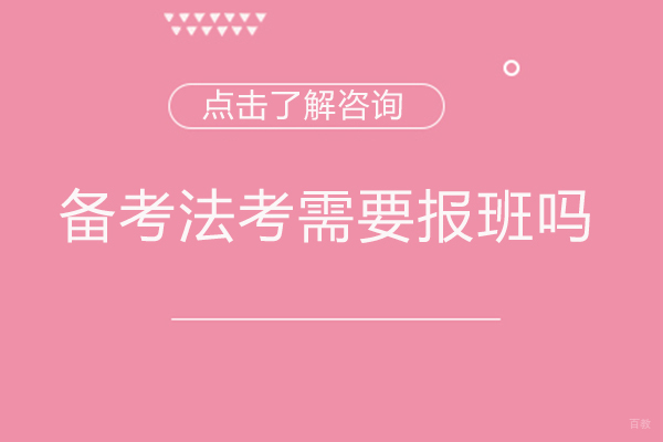 福州备考法考需要报班吗 