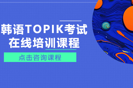 上海韩语TOPIK考试在线培训课程