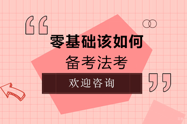 福州零基础该如何备考法考 