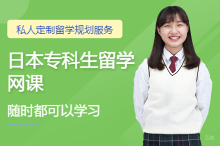 日本专科生留学申请项目