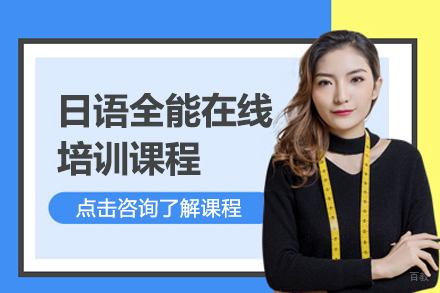 上海日语全能在线培训课程