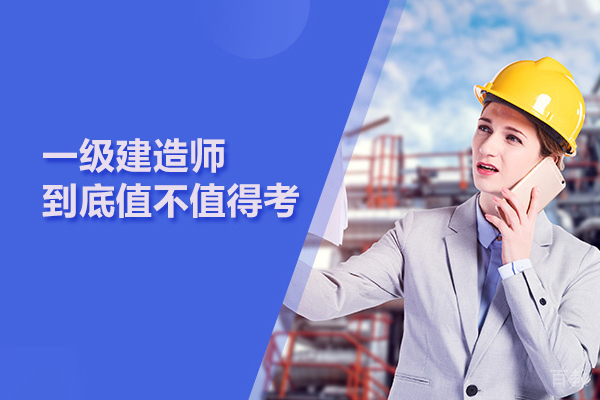 一级建造师到底值不值得考