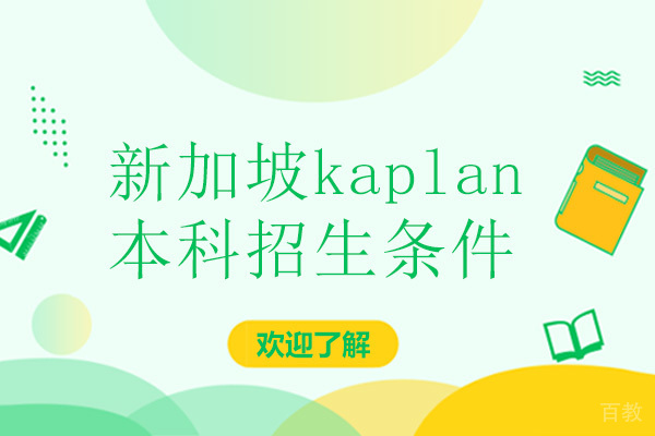 新加坡kaplan本科招生条件 