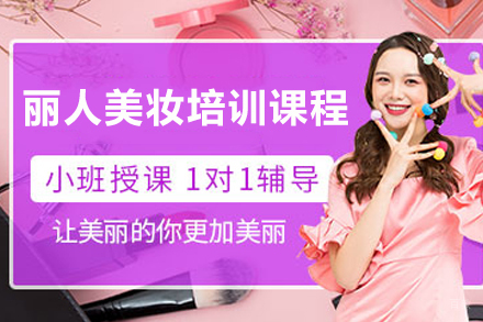 宁波丽人美妆培训课程