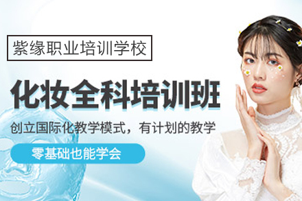 宁波化妆全科培训班