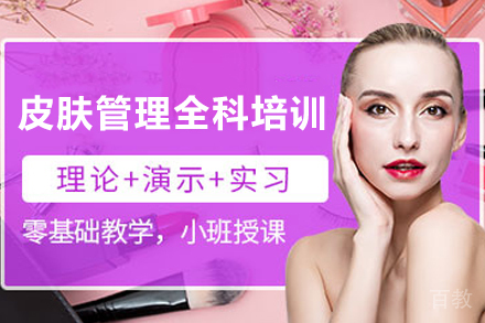宁波皮肤管理全科培训班