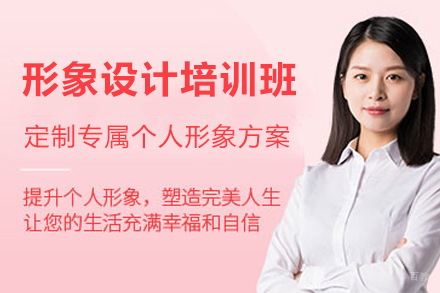 宁波形象设计培训班