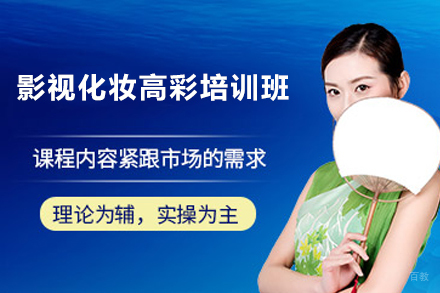 宁波影视化妆高彩培训班