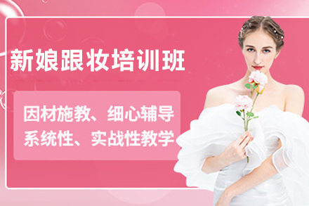 宁波新娘跟妆培训班