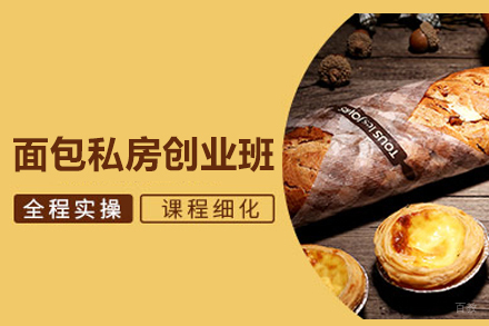 面包私房创业班
