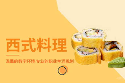 西式料理全能班