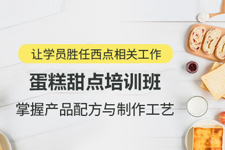 蛋糕甜点培训班